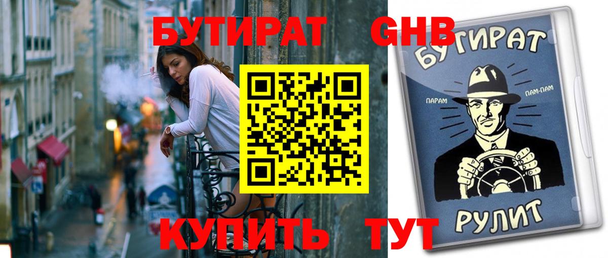 Бутират  Бутират 1.4BDO  Вход с VPN  Калуга 